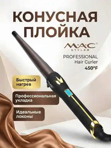 M·A·C STYLER MC-3027 keramikali konusli sargich, tez isish 450°F