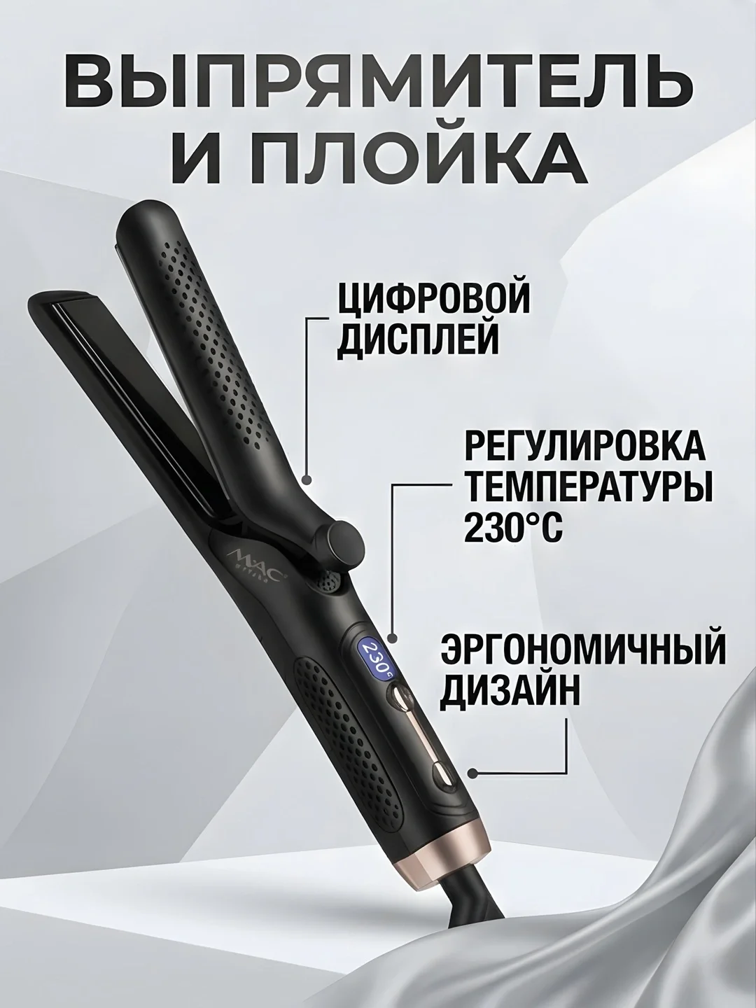 MAC Styler MC-5619 Выпрямитель и плойка титан 2в1 - 3