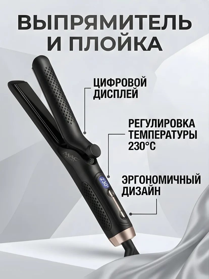 M·A·C STYLER MC-5619 Titanli Soch To'g'rilagich va Ployka 2v1