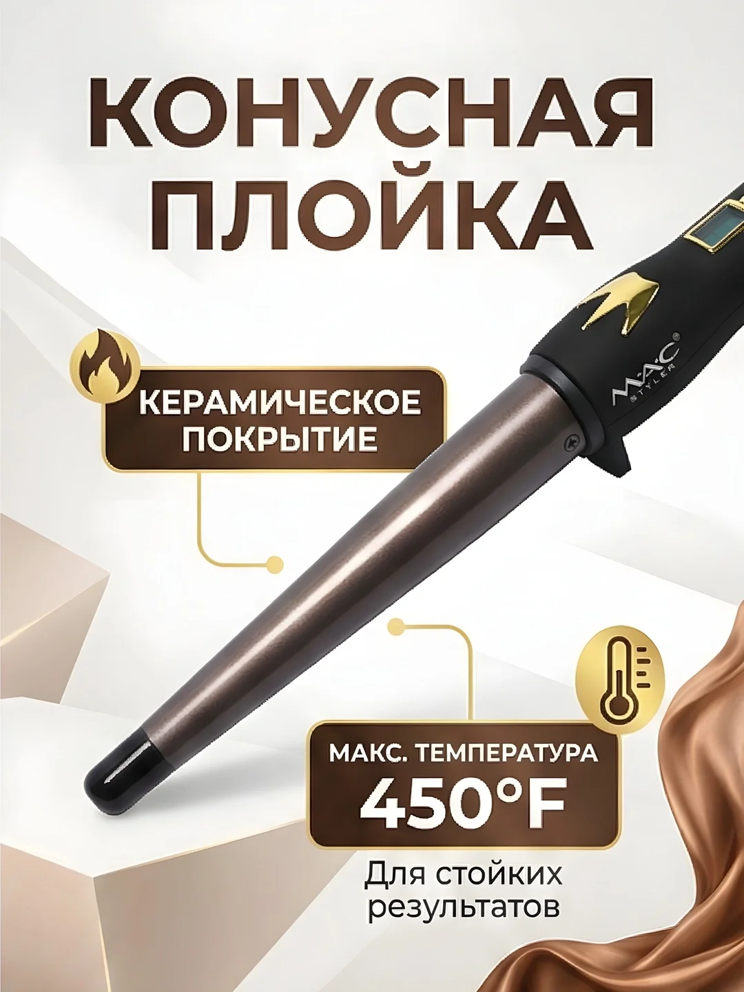 MAC Styler MC-3027 конус плойка с керамикой, быстрый нагрев 450°F - 2