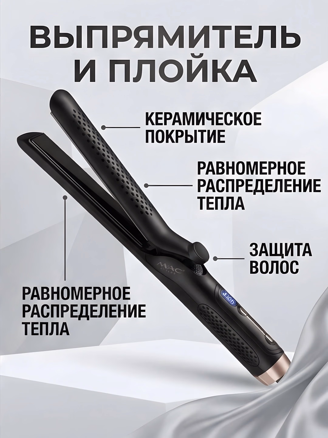 M·A·C STYLER MC-5619 Titanli Soch To'g'rilagich va Ployka 2v1 - 4