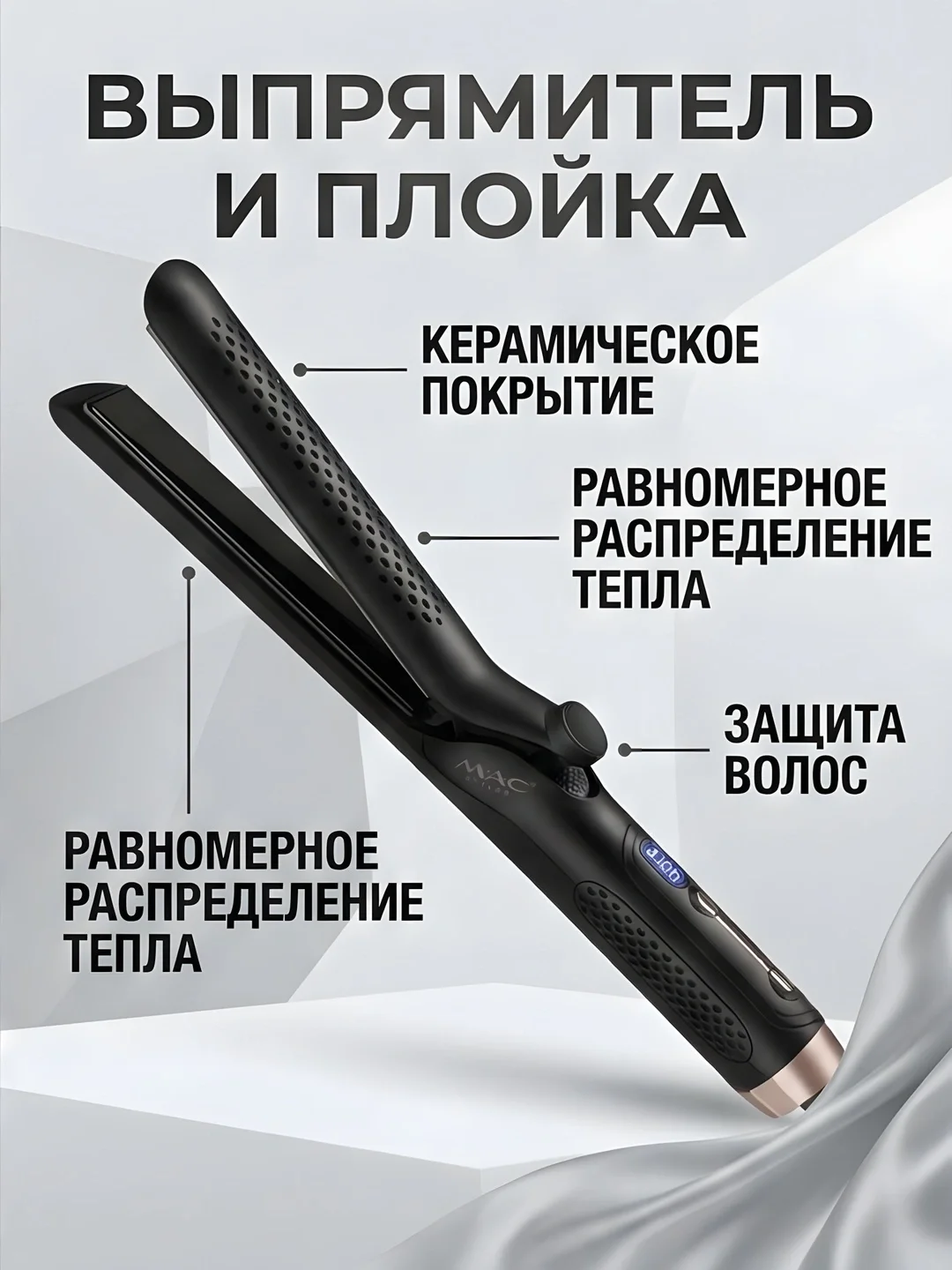 MAC Styler MC-5619 Выпрямитель и плойка титан 2в1 - 4
