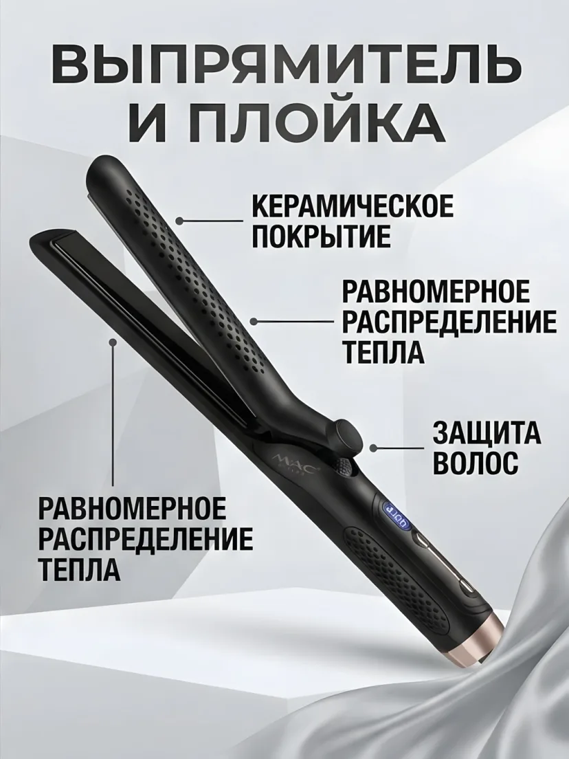 M·A·C STYLER MC-5619 Titanli Soch To'g'rilagich va Ployka 2v1