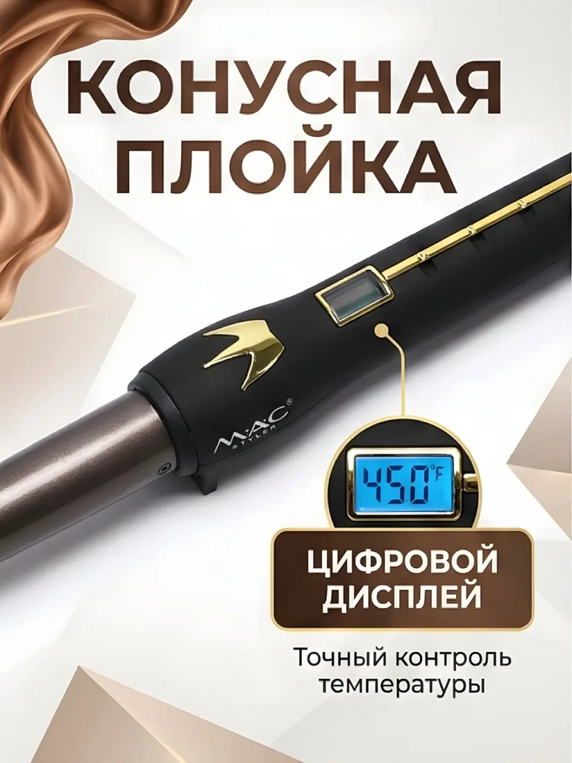 M·A·C STYLER MC-3027 keramikali konusli sargich, tez isish 450°F