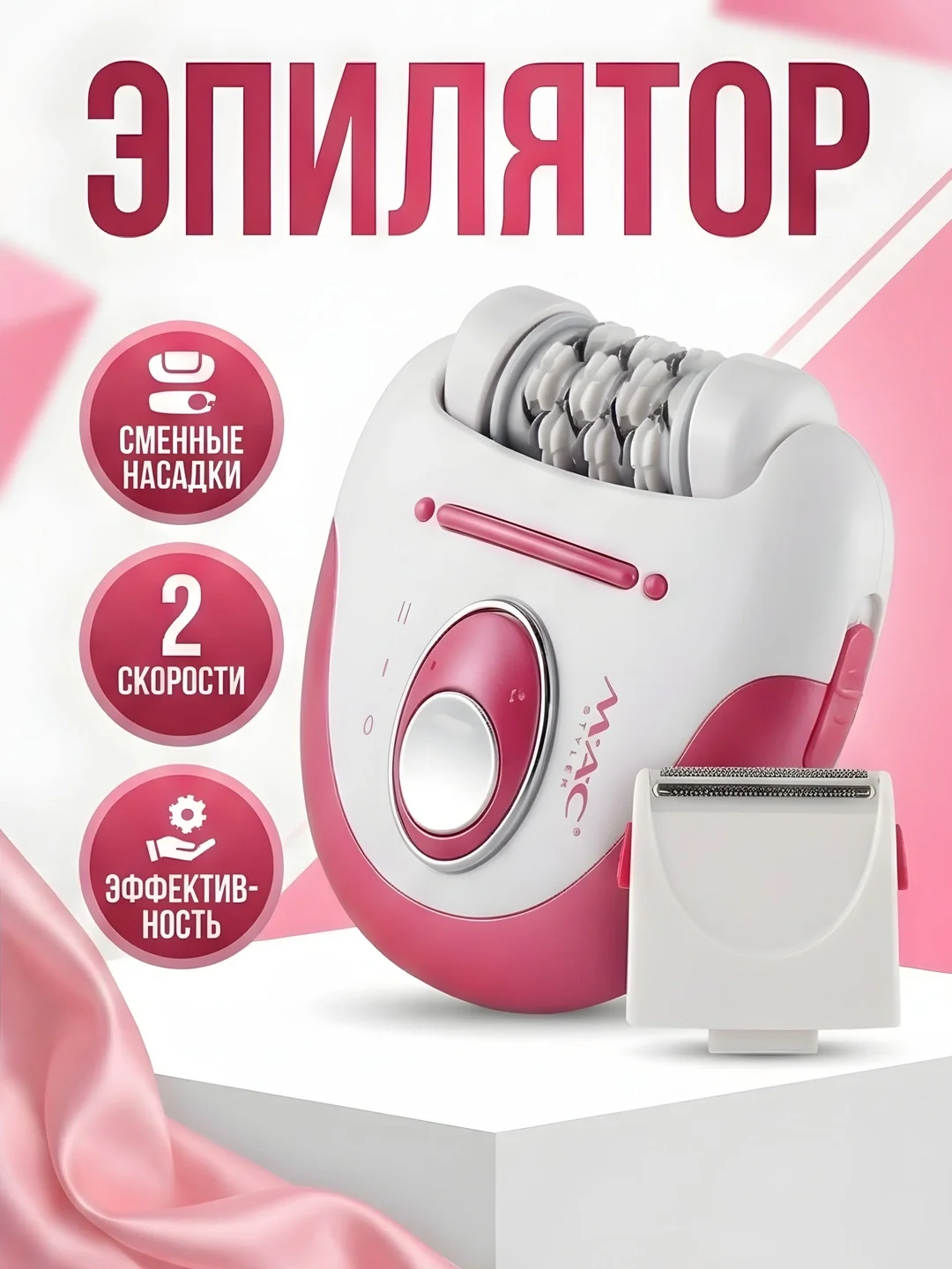 MAC Styler MC-7726 Epilator: 2 tezlik, silliqlash va yovvoyi soch uchun - Asosiy rasm