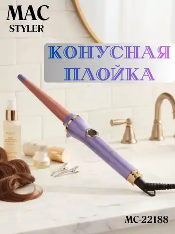 M·A·C STYLER MC-22188 soch uchun elektr konus, keramika pichoqli, 220V