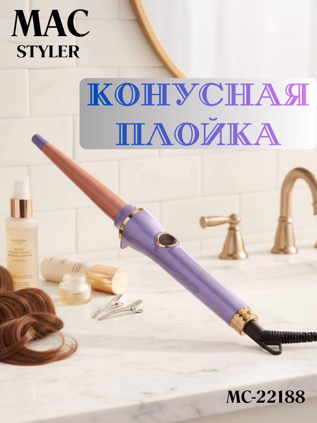M·A·C STYLER MC-22188 soch uchun elektr konus, keramika pichoqli, 220V - 2