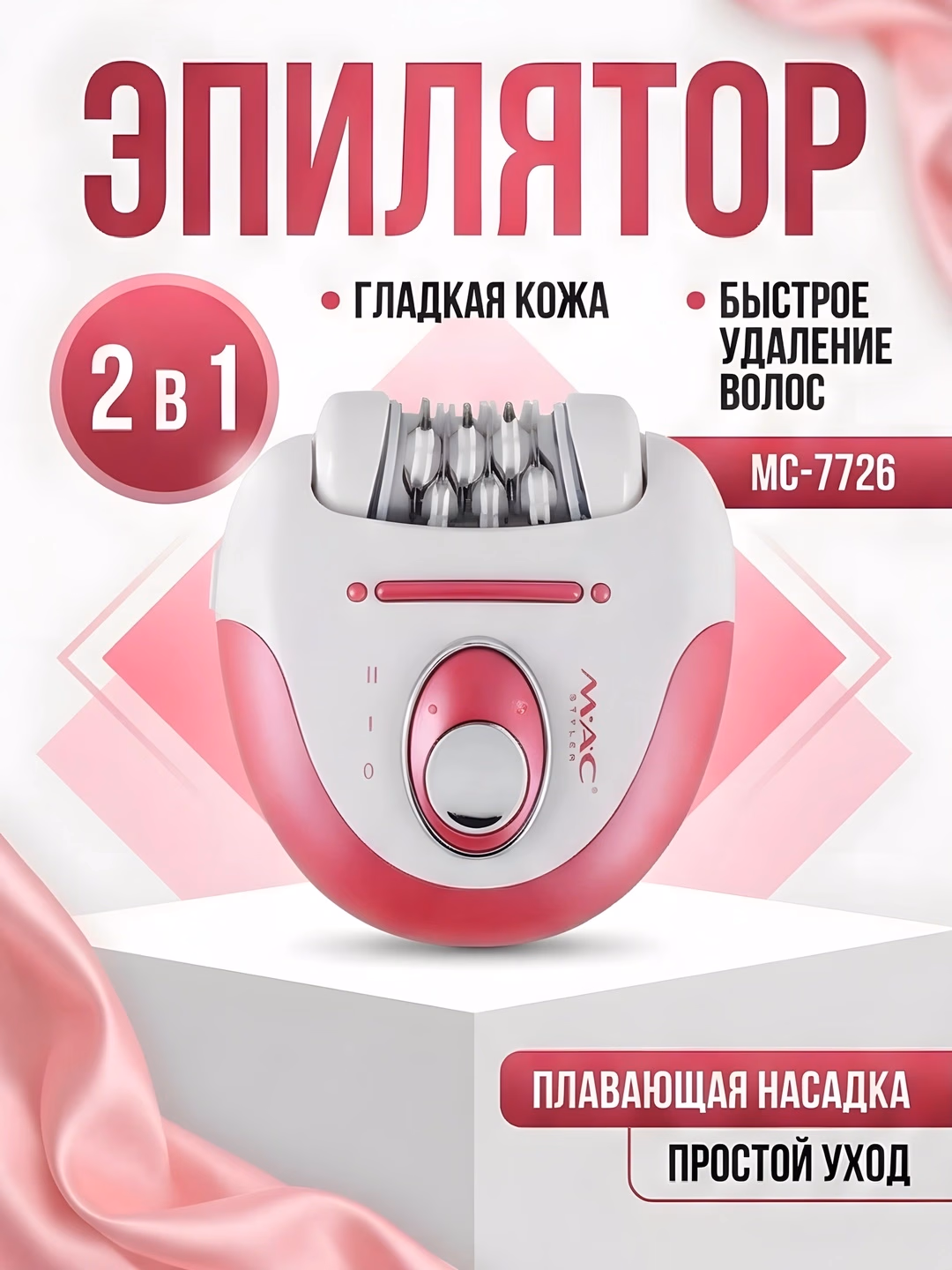 MAC Styler MC-7726 Epilator: 2 tezlik, silliqlash va yovvoyi soch uchun - 4