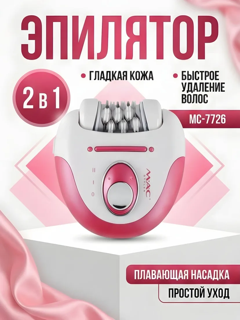 MAC Styler MC-7726 Epilator: 2 tezlik, silliqlash va yovvoyi soch uchun