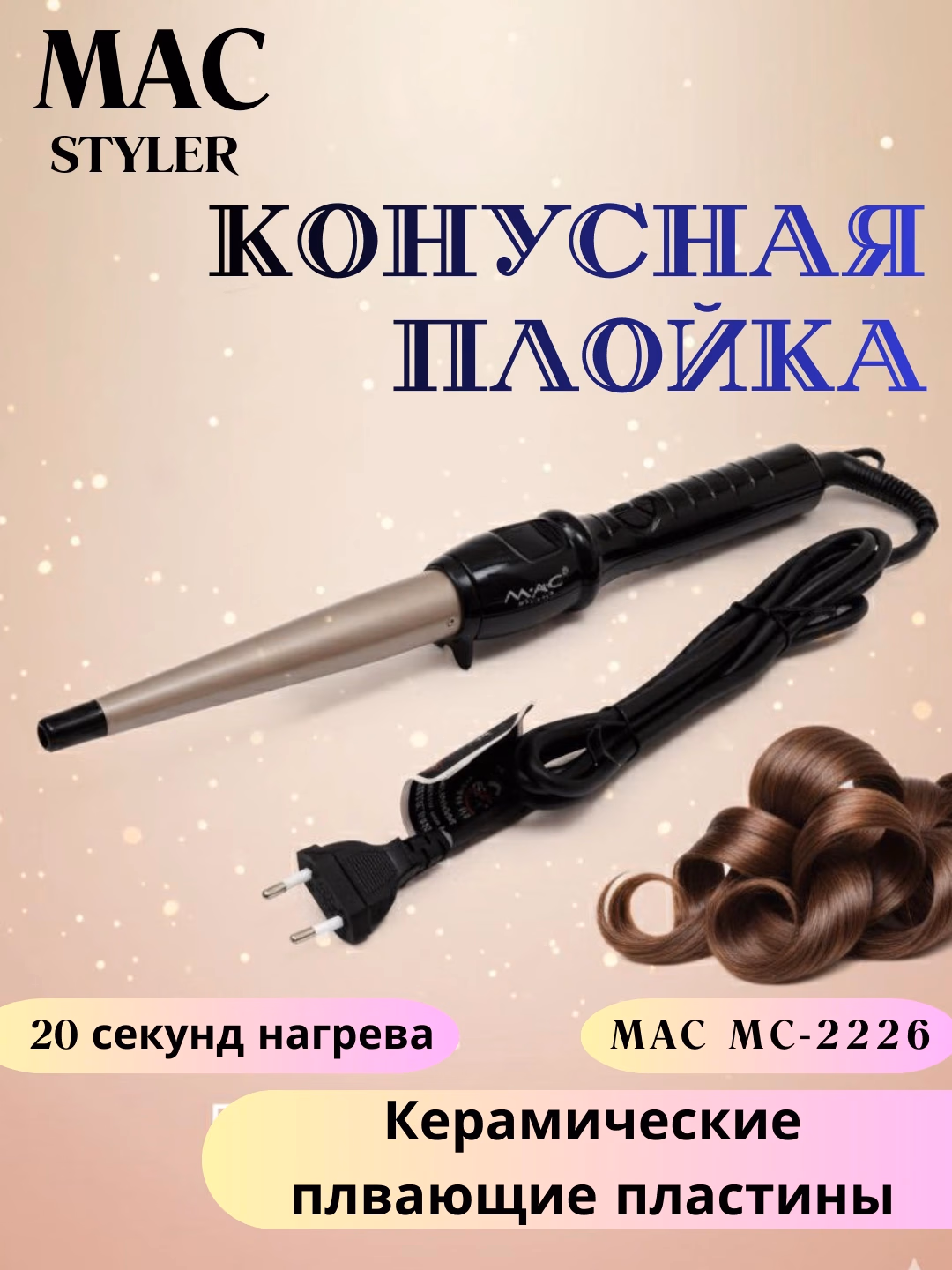 M·A·C STYLER MC-22188 soch uchun elektr konus, keramika pichoqli, 220V - 4