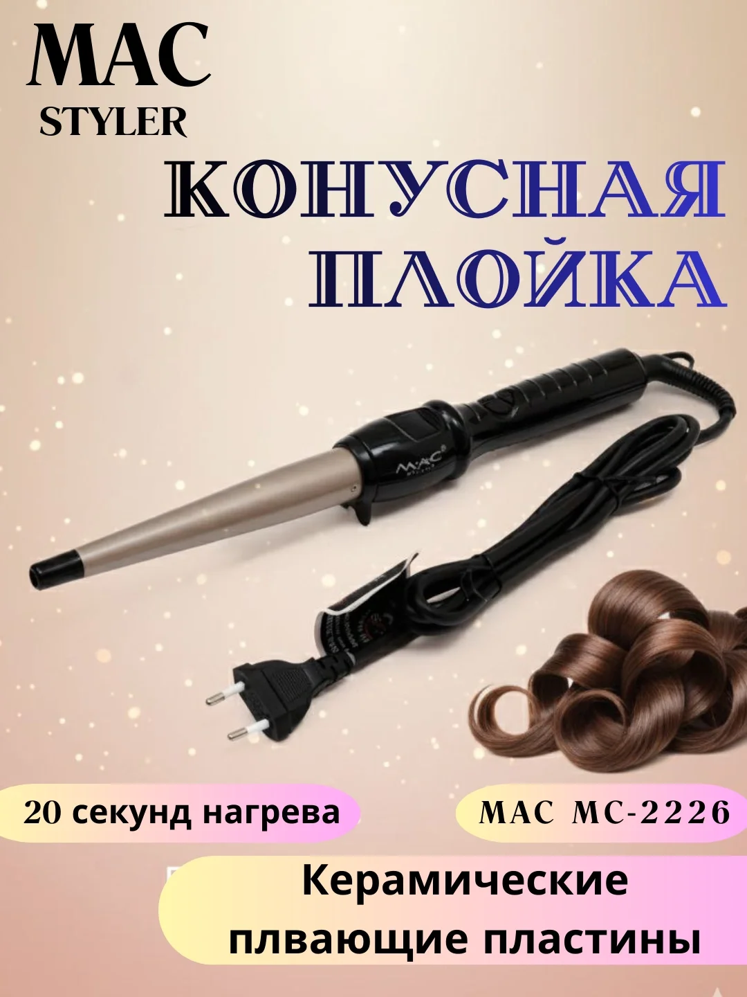 M·A·C STYLER MC-22188 soch uchun elektr konus, keramika pichoqli, 220V - 4