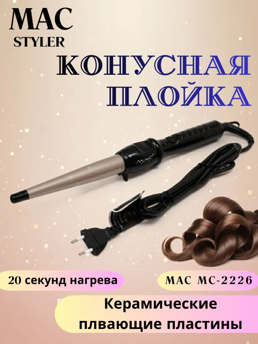 M·A·C STYLER MC-22188 soch uchun elektr konus, keramika pichoqli, 220V