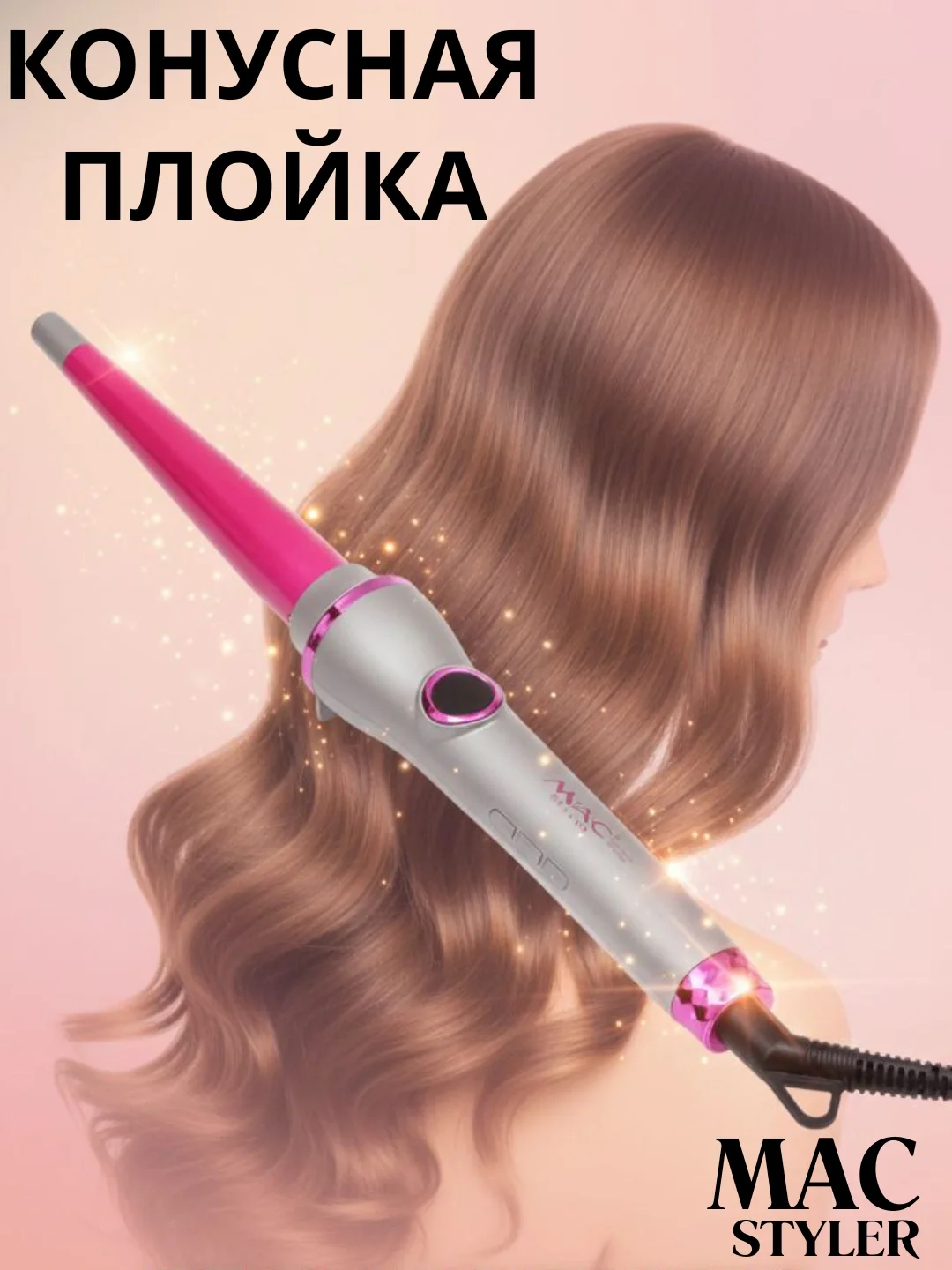 M·A·C STYLER MC-22188 soch uchun elektr konus, keramika pichoqli, 220V - 5