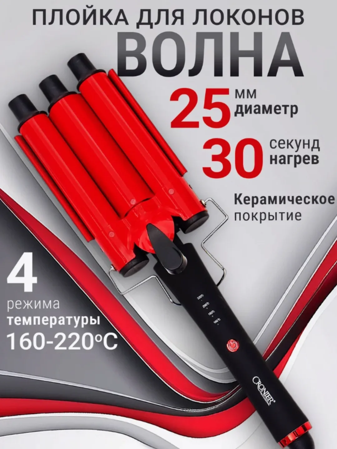 CRONIER 2042 Soch turmaklovchi, 5 to'lqinli, keramik, 60W - Asosiy rasm