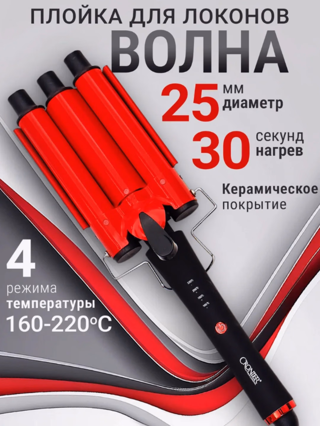 CRONIER 2042 Soch turmaklovchi, 5 to'lqinli, keramik, 60W - 2