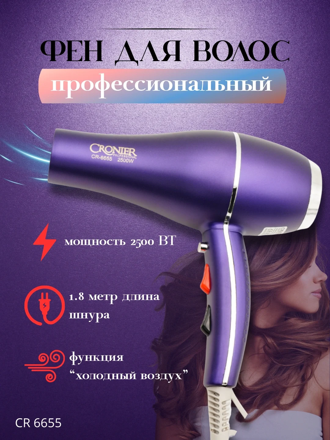 Фен Cronier CR-7700: Ионная технология, деликатный уход и яркий результат - 6