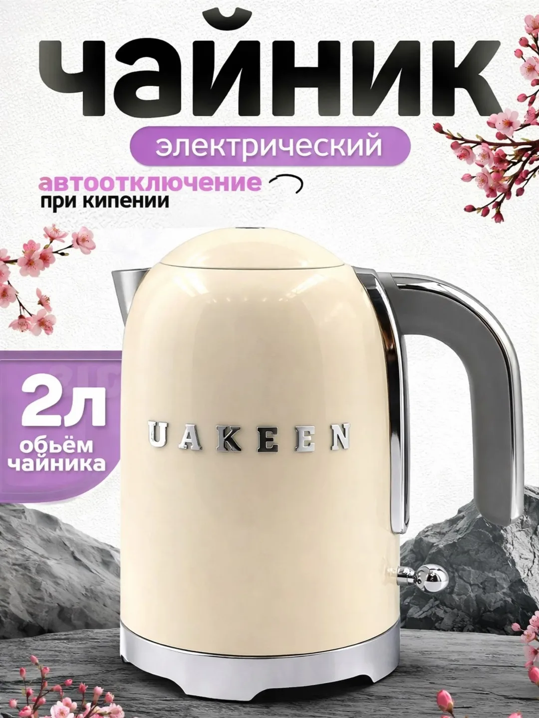 UAKEEN ZL-029 2200W 2L Elektr Choynak — Tez va Qulay