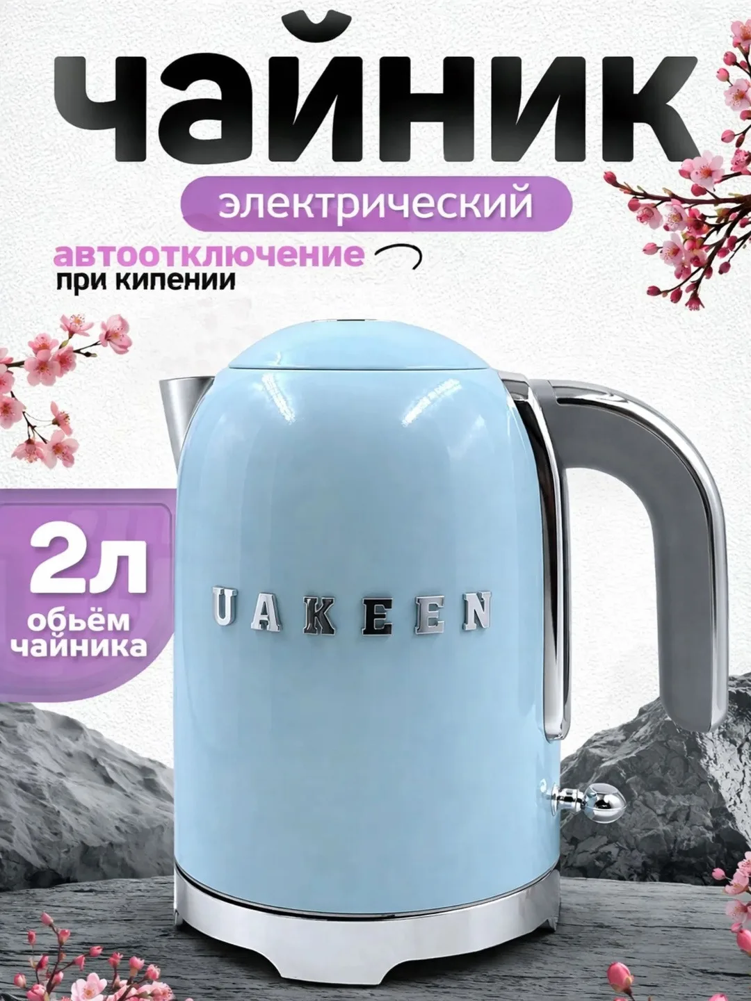 UAKEEN ZL-029 2200W 2L Elektr Choynak — Tez va Qulay