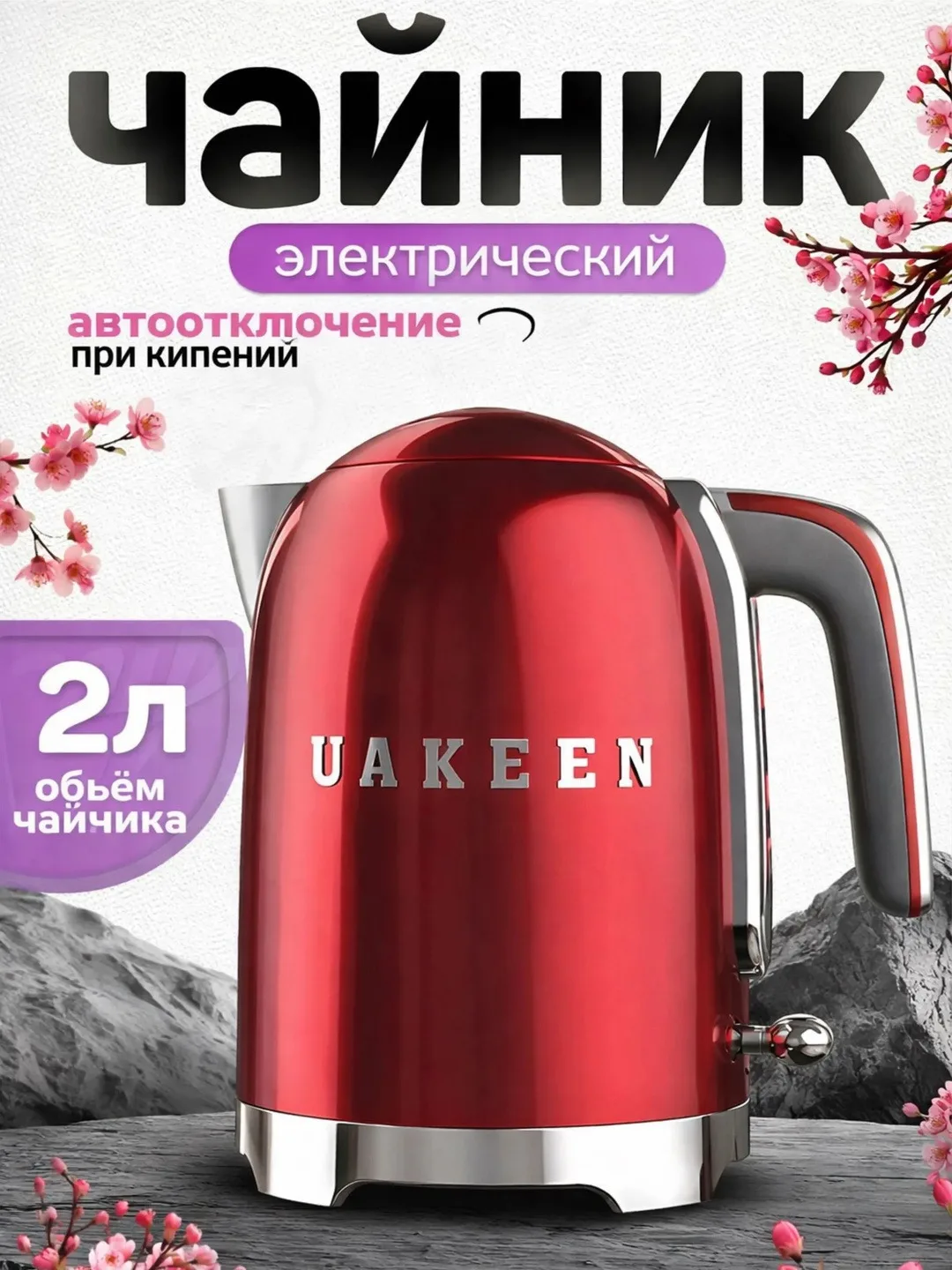 UAKEEN ZL-029 2200W 2L Elektr Choynak — Tez va Qulay