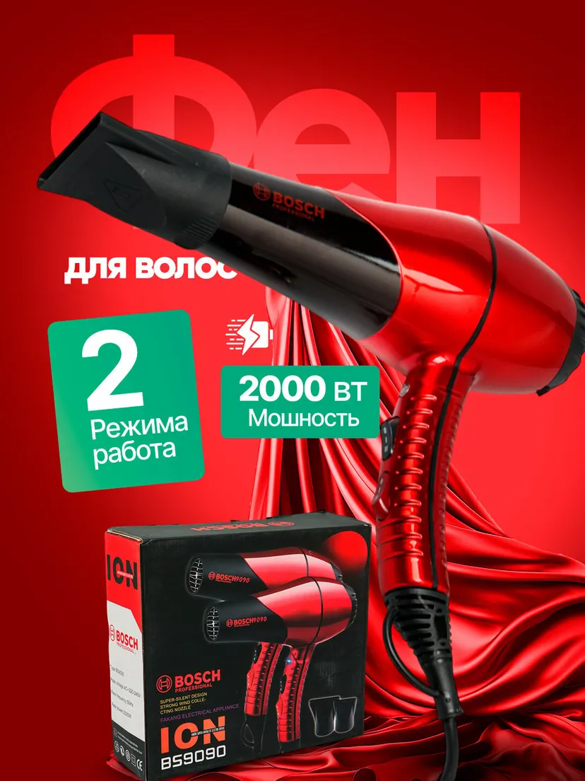 Профессиональный фен для волос BOSCH BS-9090, Красный