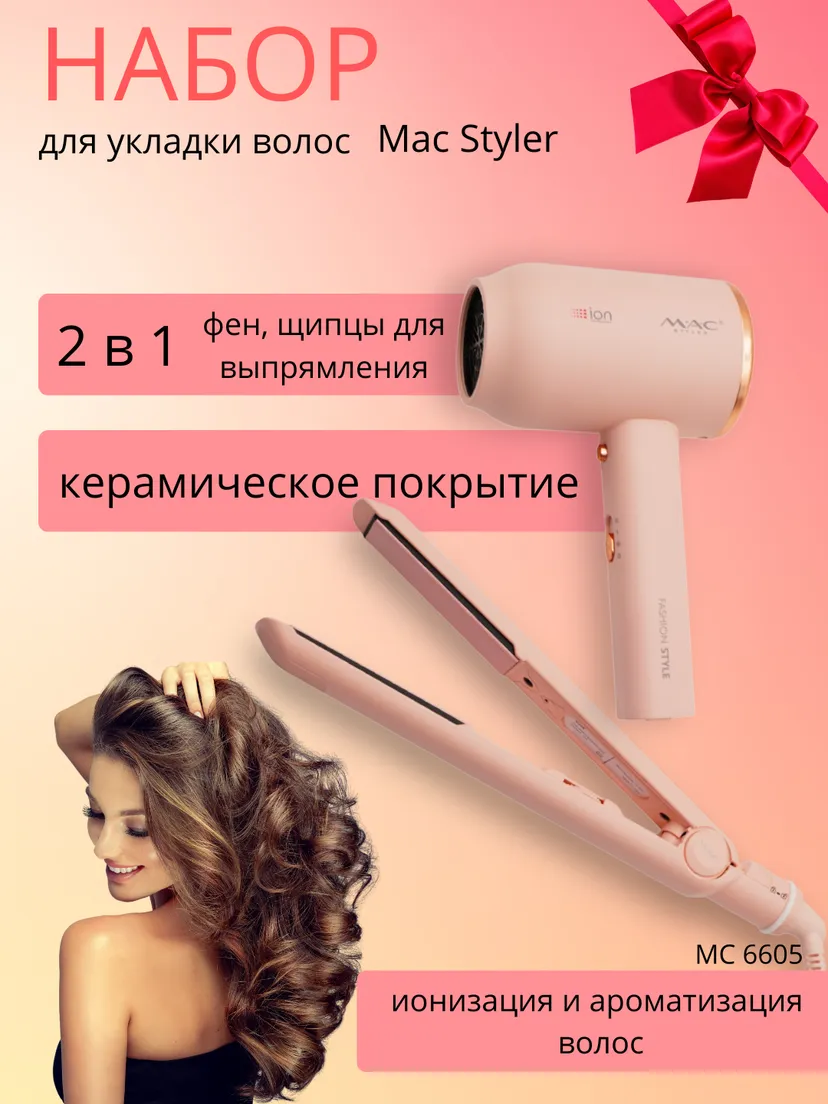 Профессиональный фен для волос M.A.C STYLER MC 6605, Черный