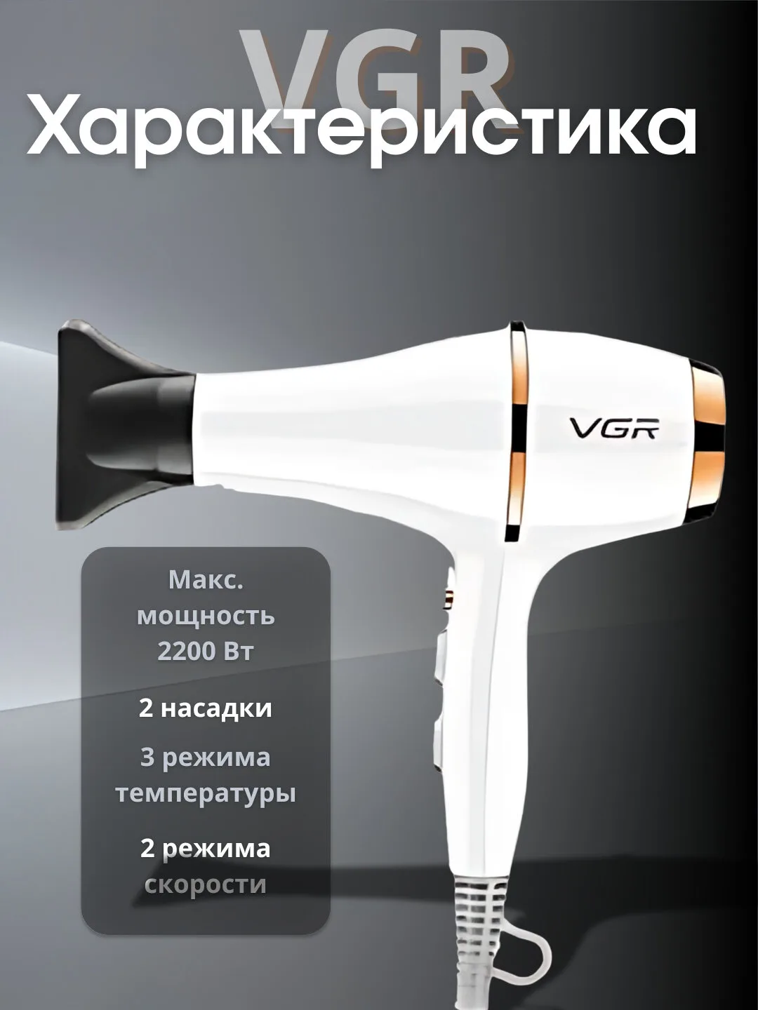 Фен профессиональный VGR V-413, оснащен отрицательными ионами и диффузором