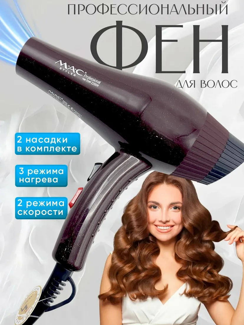Профессиональный фен для волос M.A.C STYLER MC-2211, To'q binafsha
