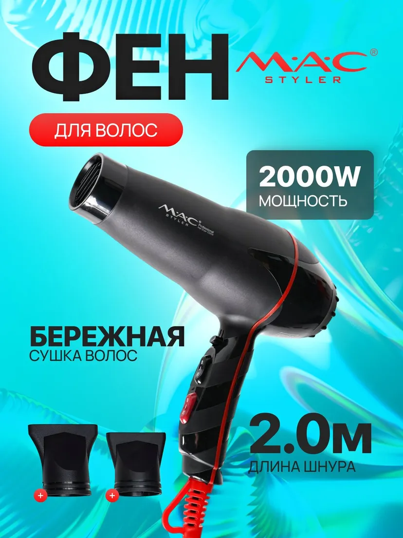 Профессиональный фен для волос M.A.C STYLER MC-9901, Черный