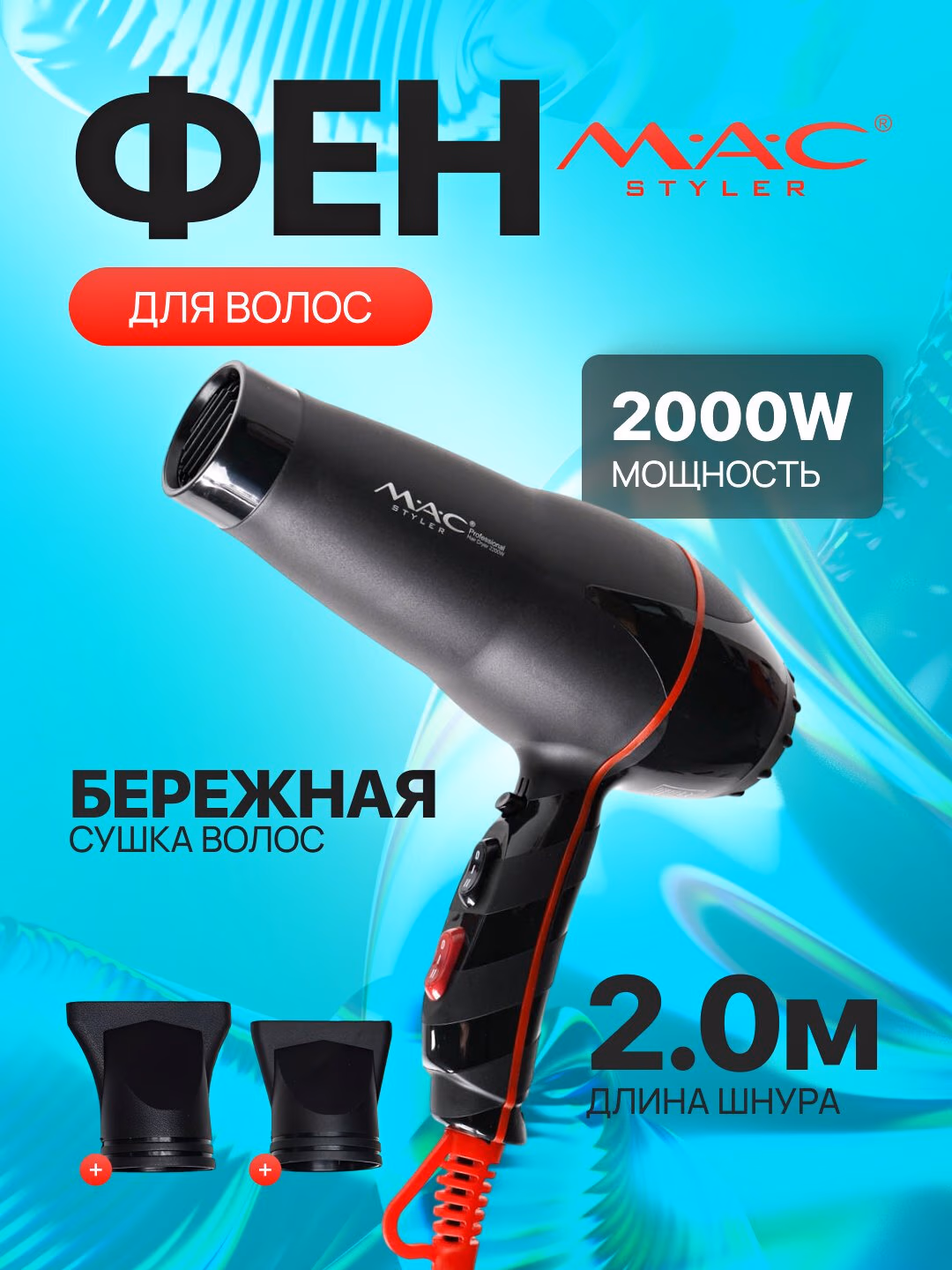 Fen uchun M.A.C styler MC-9901, <br/>
suvdan tozalash va ushlab qolish uchun ishlatiladigan ionli quritgich. - 7
