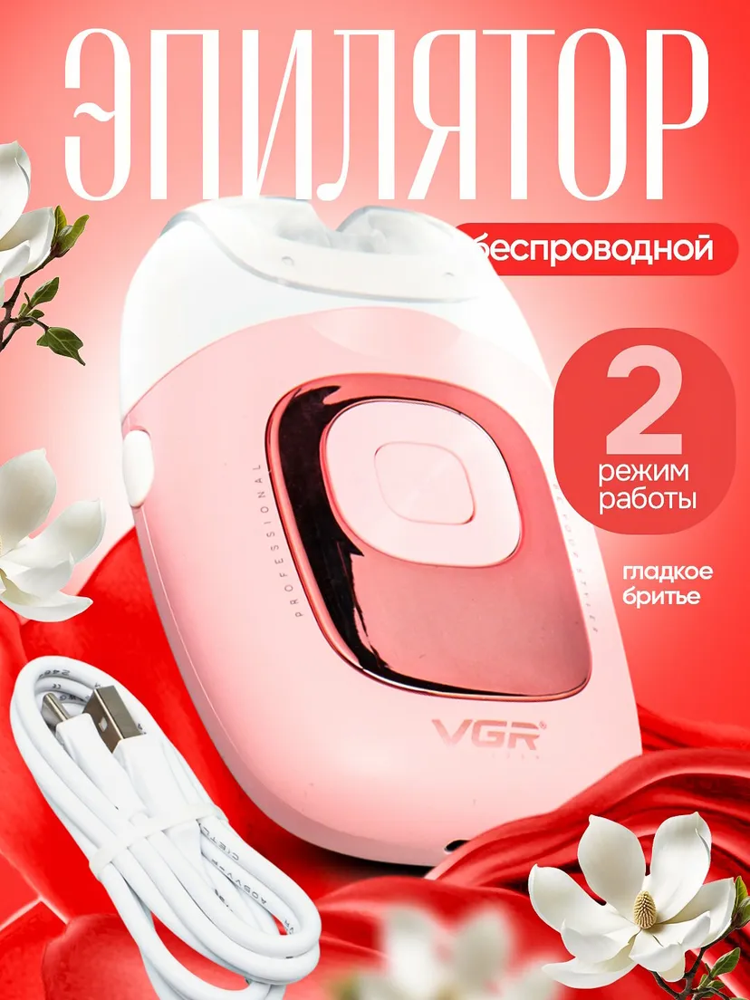 Профессиональный эпилятор для женщин VGR V-760, Розовый