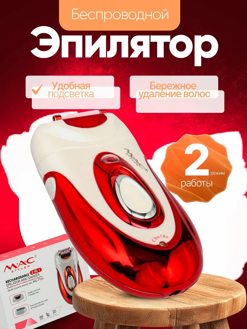Профессиональный эпилятор для женщин M.A.C STYLER MC-7723, Красный / Белый