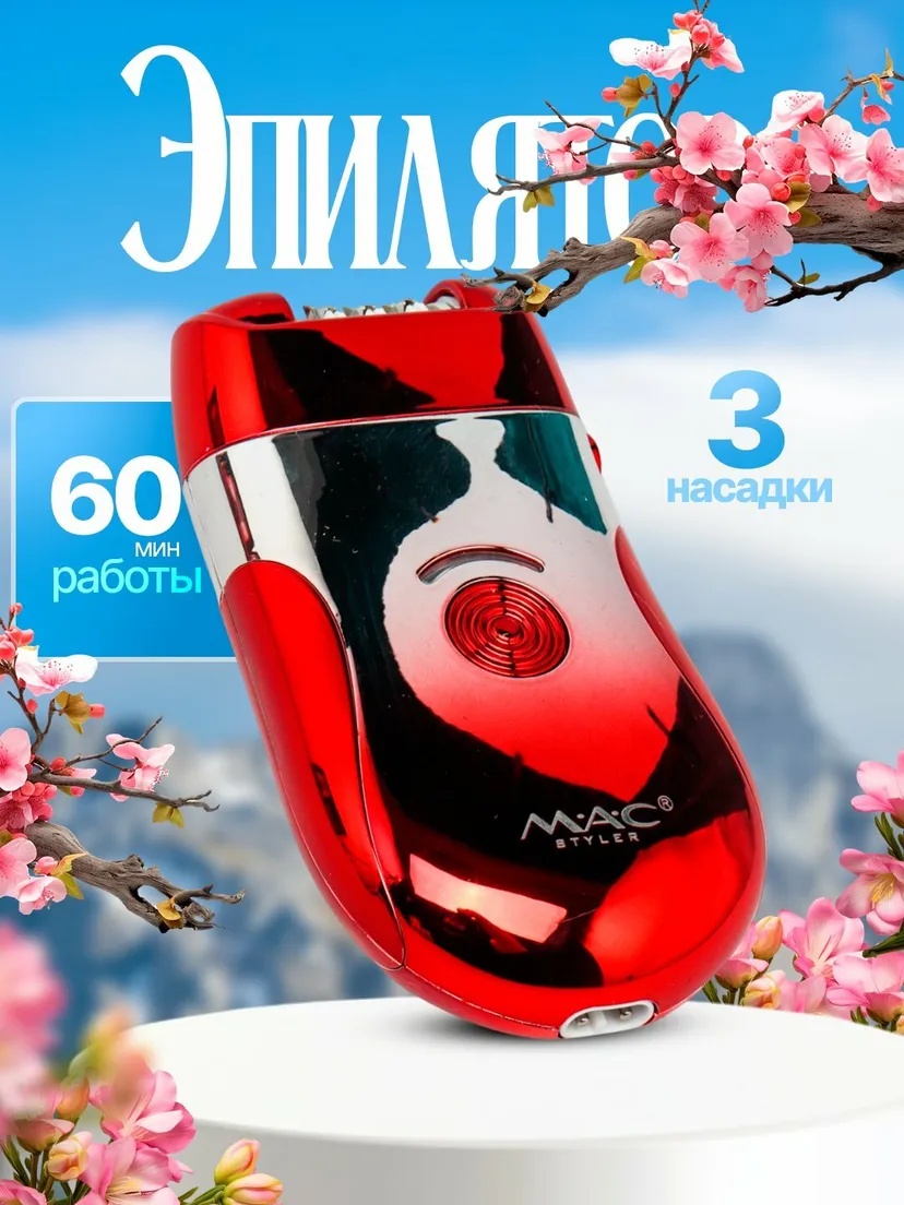 Эпилятор M.A.C styler, MC-7728, профессиональный эпилятор 3 в 1