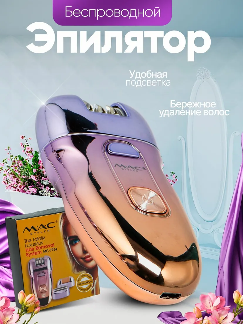 M.A.C STYLER MC-7732 MC-7734, эпилятор для удаления волос, беспроводной