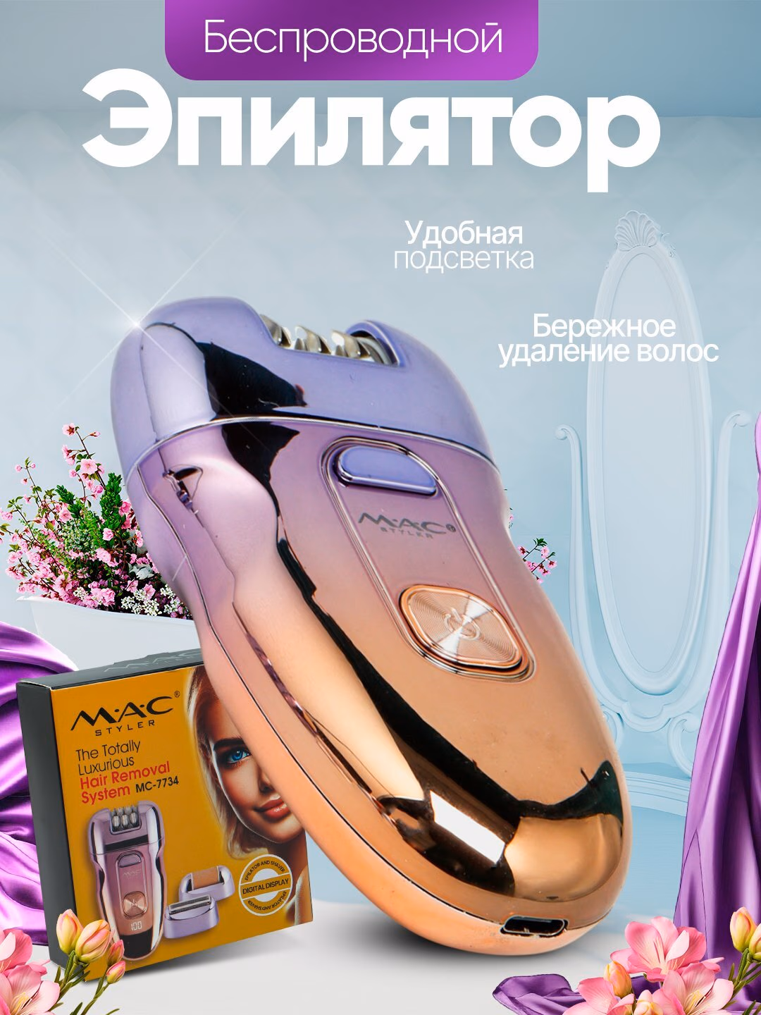 Fenli quritgich, MAC styler MC-7734 2 ta xil, tananing quritish uchun, 5 martaba.