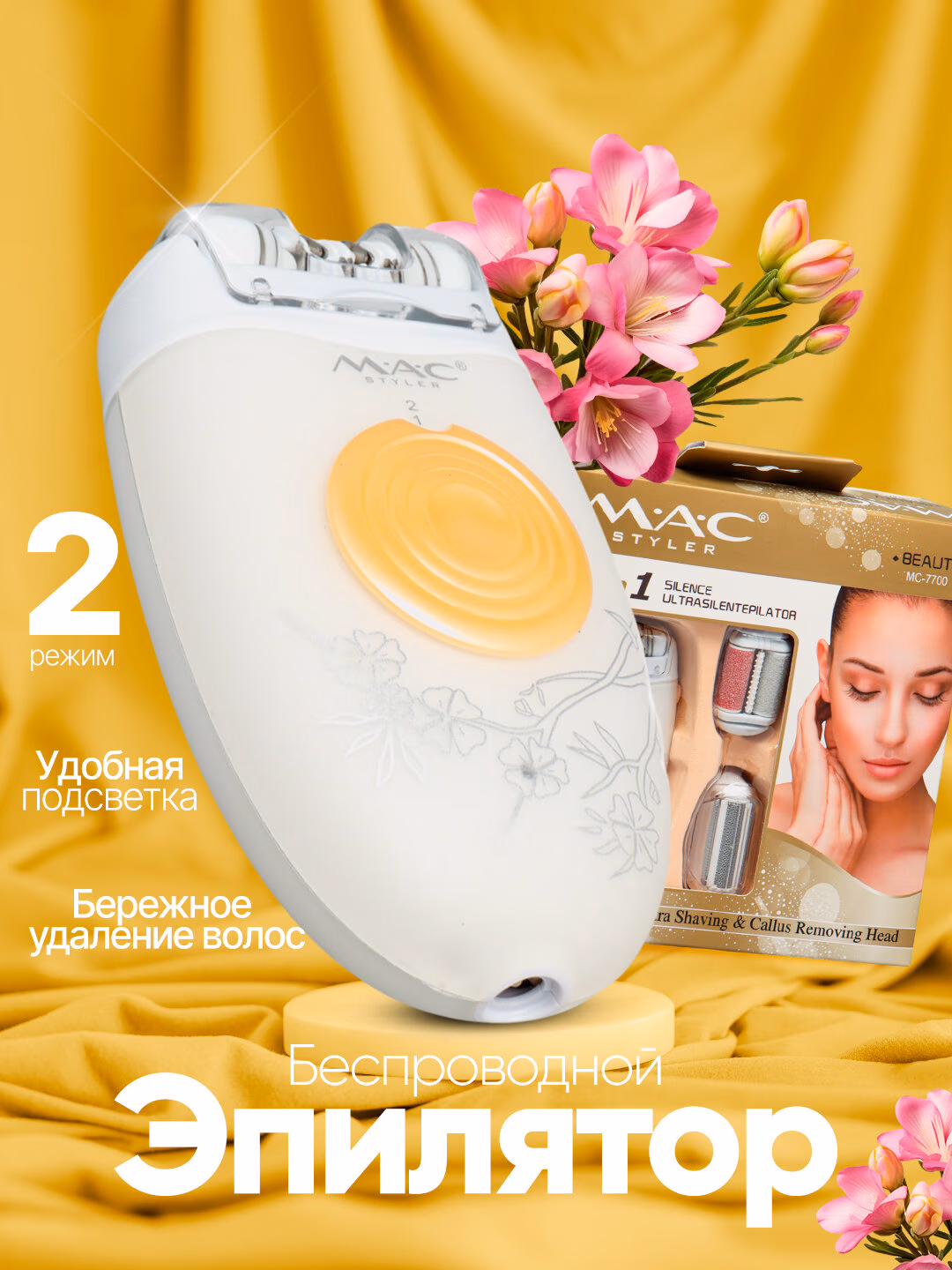 Fenli quritgich, MAC styler MC-7700 2 ta 1, <br/>
Vollar qilish uchun, tezliklar.