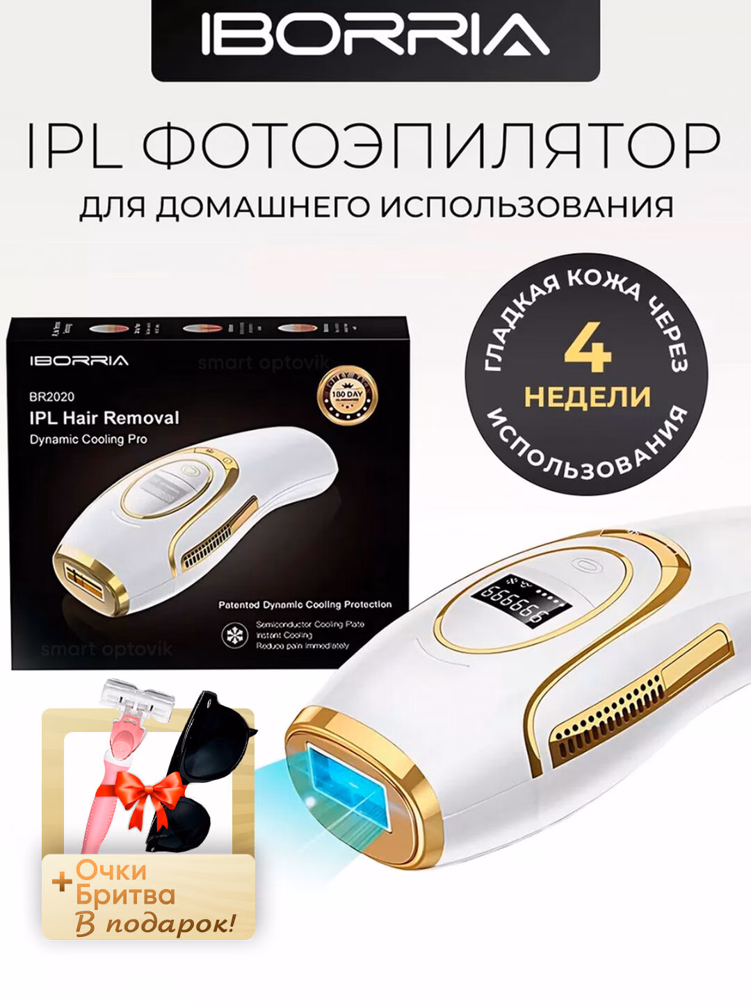 Fen lazer epilyator, Iborra lazer epilyatori, jismi uchun sovuq ta'sir qiladi.