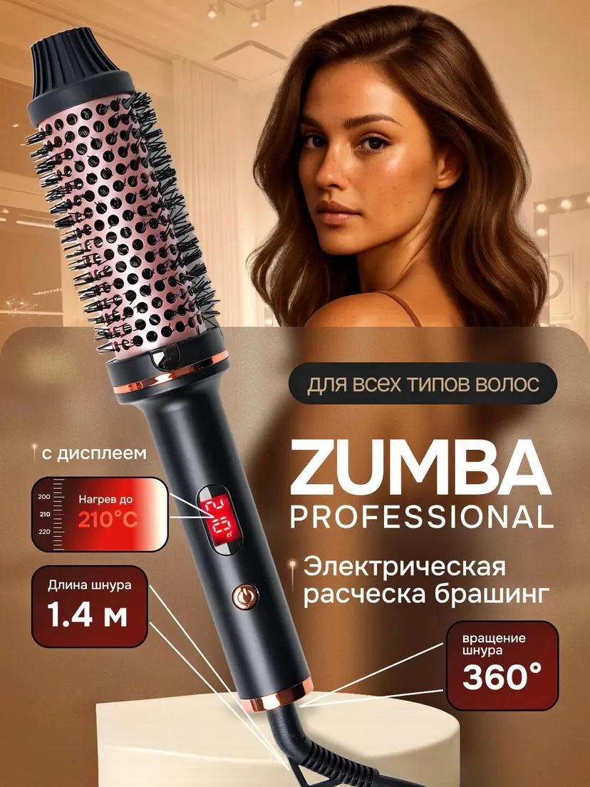 Профессиональная электрическая расческа брашинг Zumba ZM-8061, с индикатором температуры