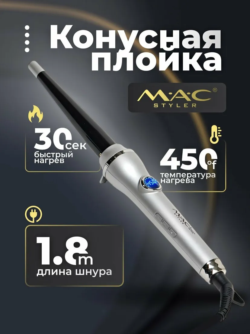 M.A.C STYLER MC-2218 утюжок для волос плойка щипцы завивки гофре локоны быстрый нагрев