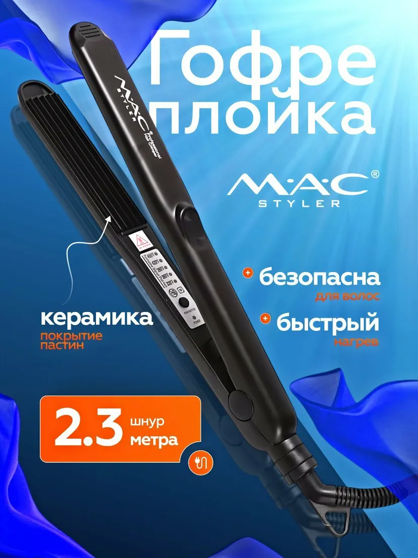 Выпрямитель (утюжок) для волос M.A.C STYLER MC-3083, Черный