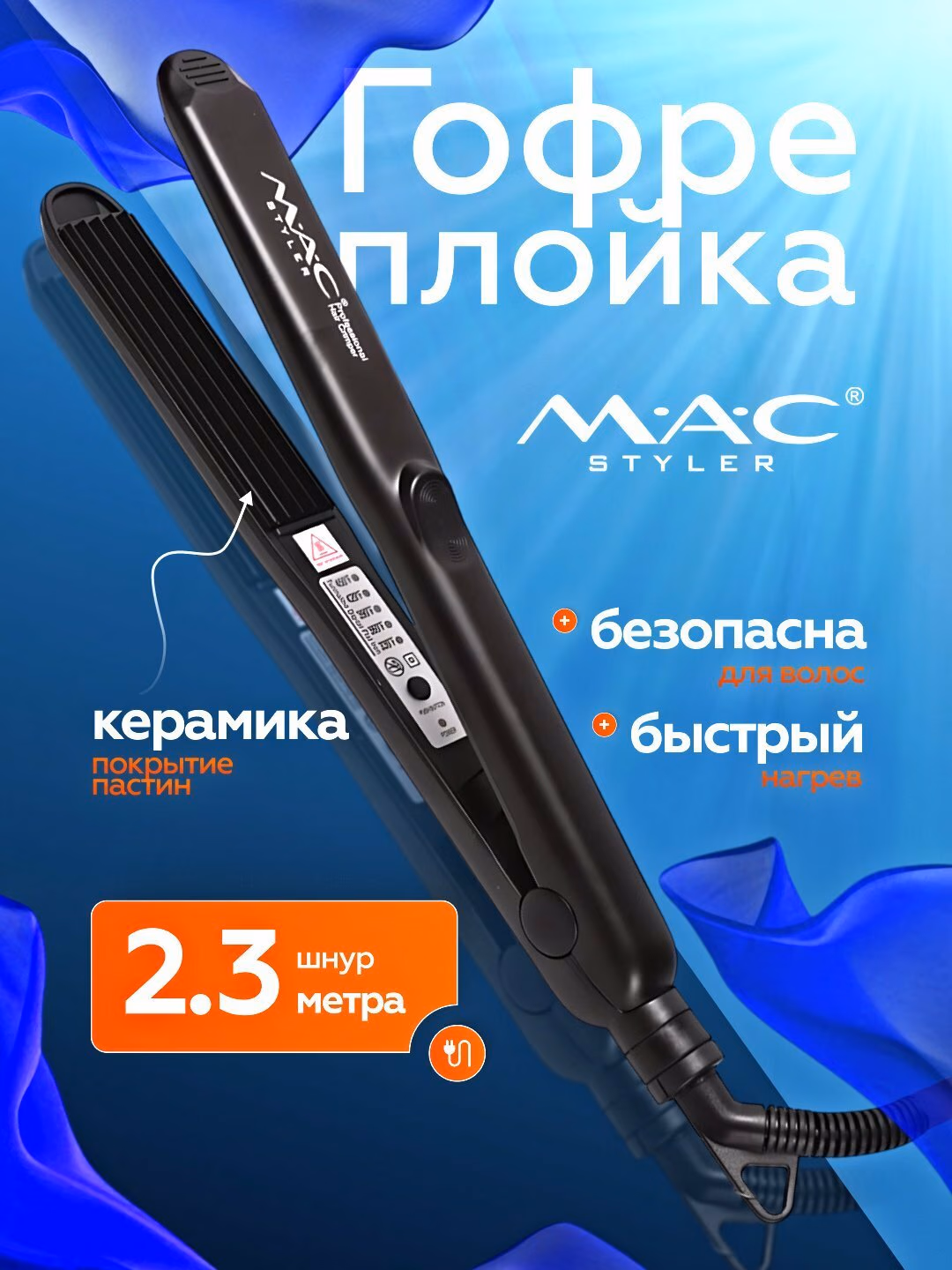 Fen uchun professional g'ofre utyujok, MAC Styler, keramik plitalar bilan.