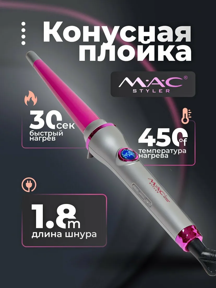 M.A.C STYLER MC-2218 утюжок для волос плойка щипцы завивки гофре локоны быстрый нагрев