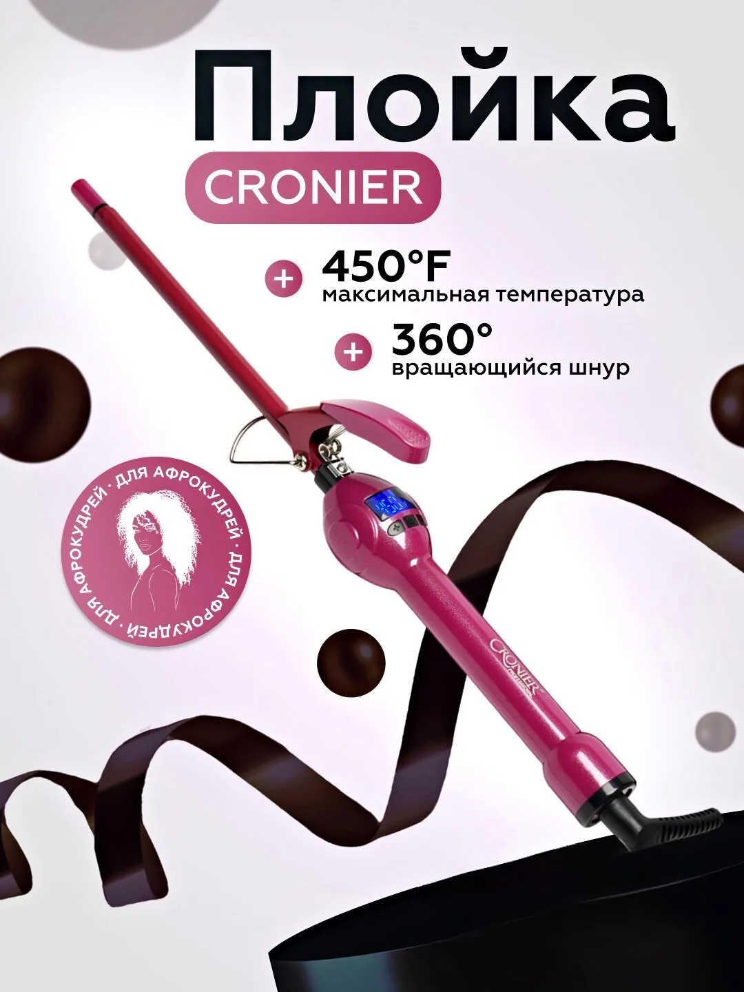 Профессиональная афро кудри плойка Cronier, с LCD дисплеем ,