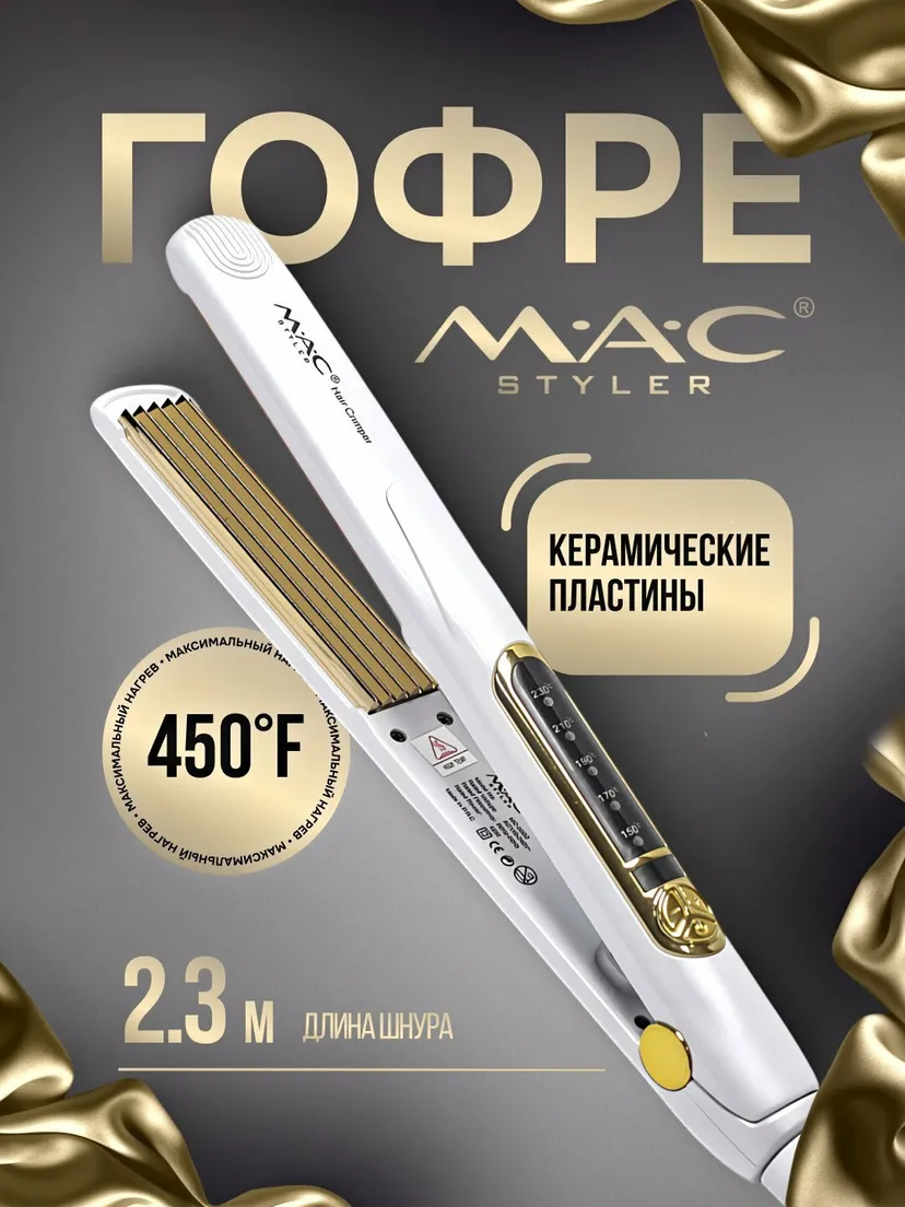 Выпрямитель (утюжок) для волос M.A.C STYLER MC-5502, Черный