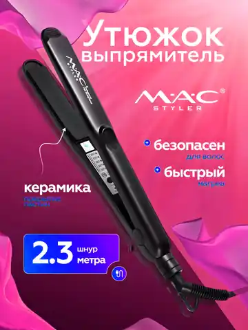 M.A.C STYLER MC-3084 soch to'g'rilash mashinkasi, keramika qoplamali, 2.3m shnur, Qora