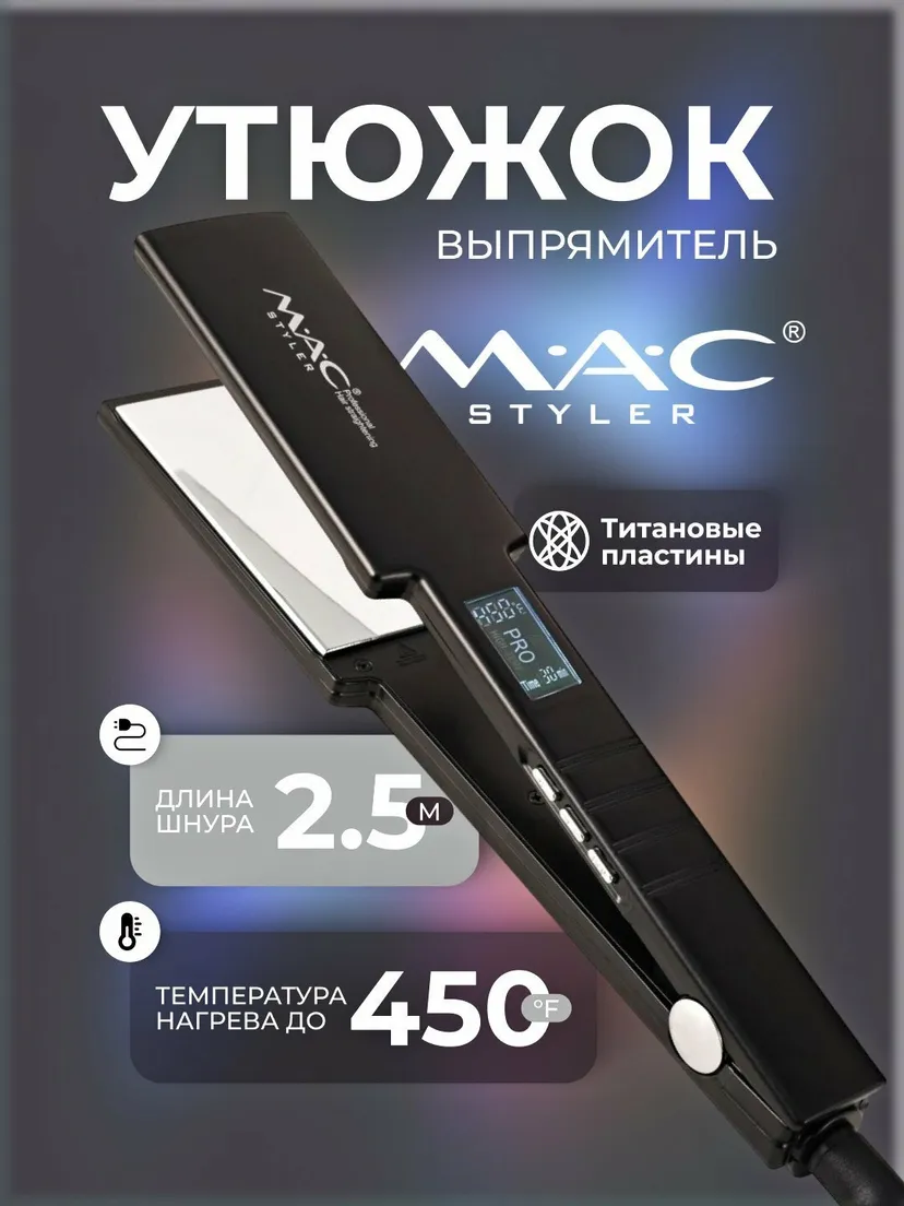 Выпрямитель (утюжок) для волос M.A.C STYLER MC-5518A, Черный