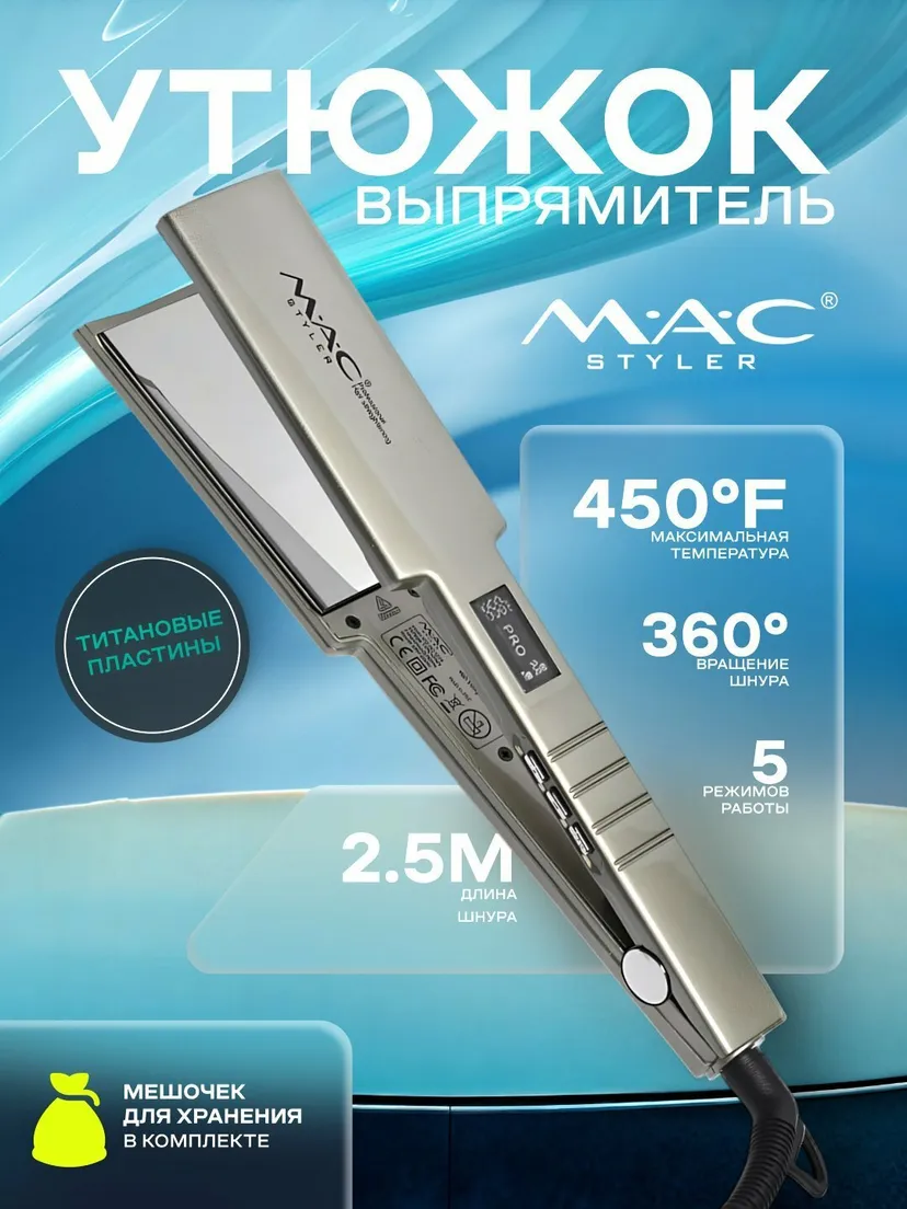 Выпрямитель (утюжок) для волос M.A.C STYLER MC-5518 TITAN, Титан