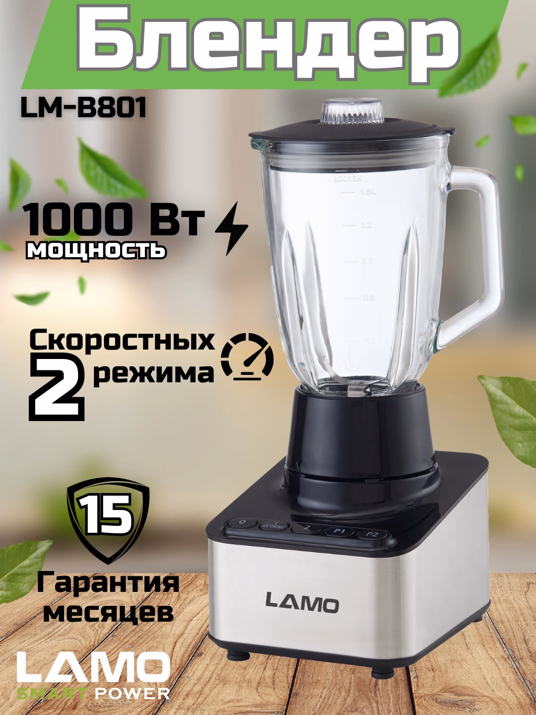 Statsionar blender LAMO LM-B801, 1.5 L, 1000 Vt - 2