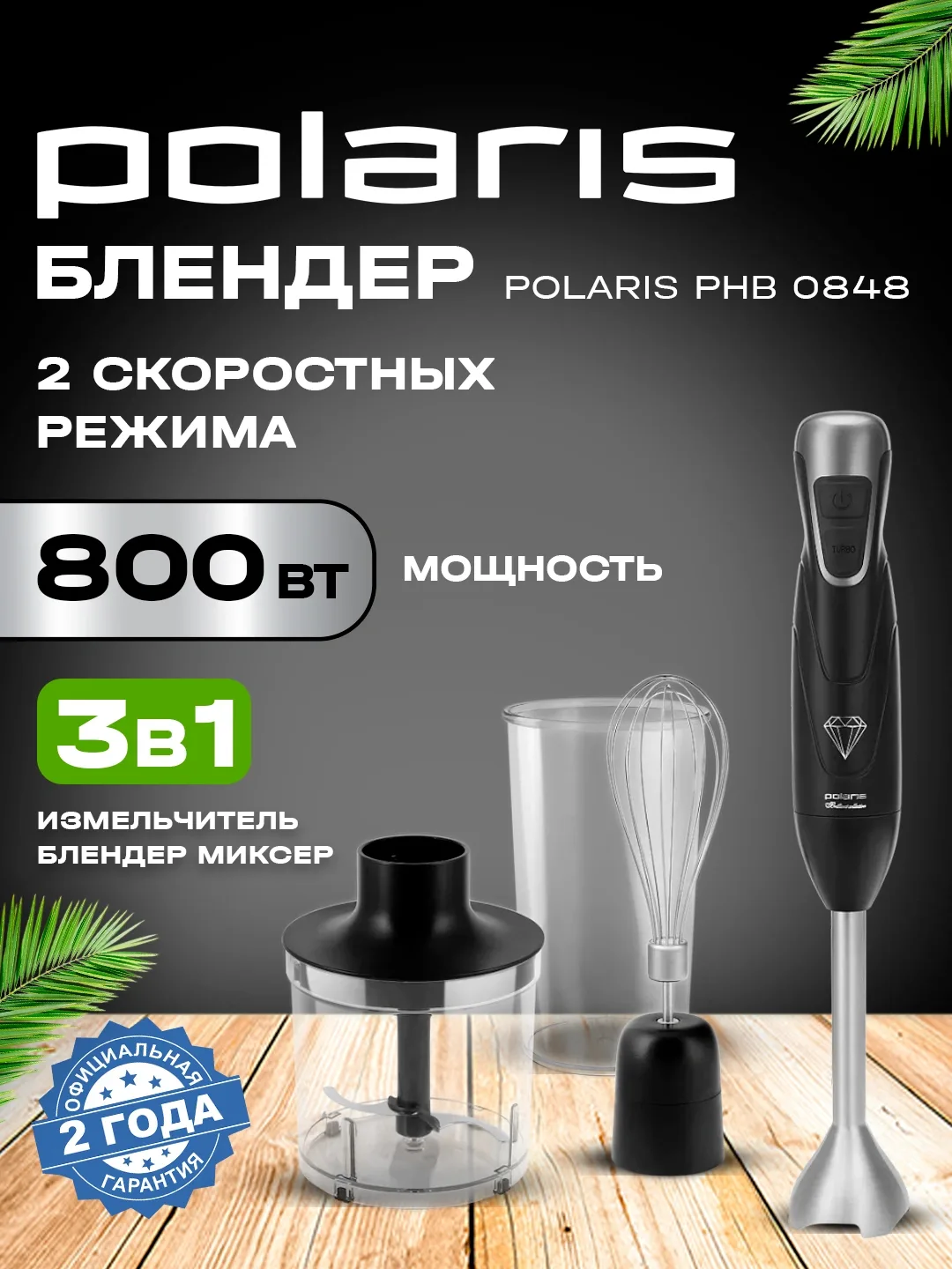 Blender to'plami Polaris PHB 0848, 800 Vt, qora