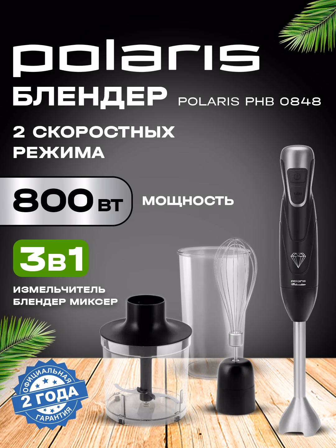 Blender to'plami Polaris PHB 0848, 800 Vt, qora