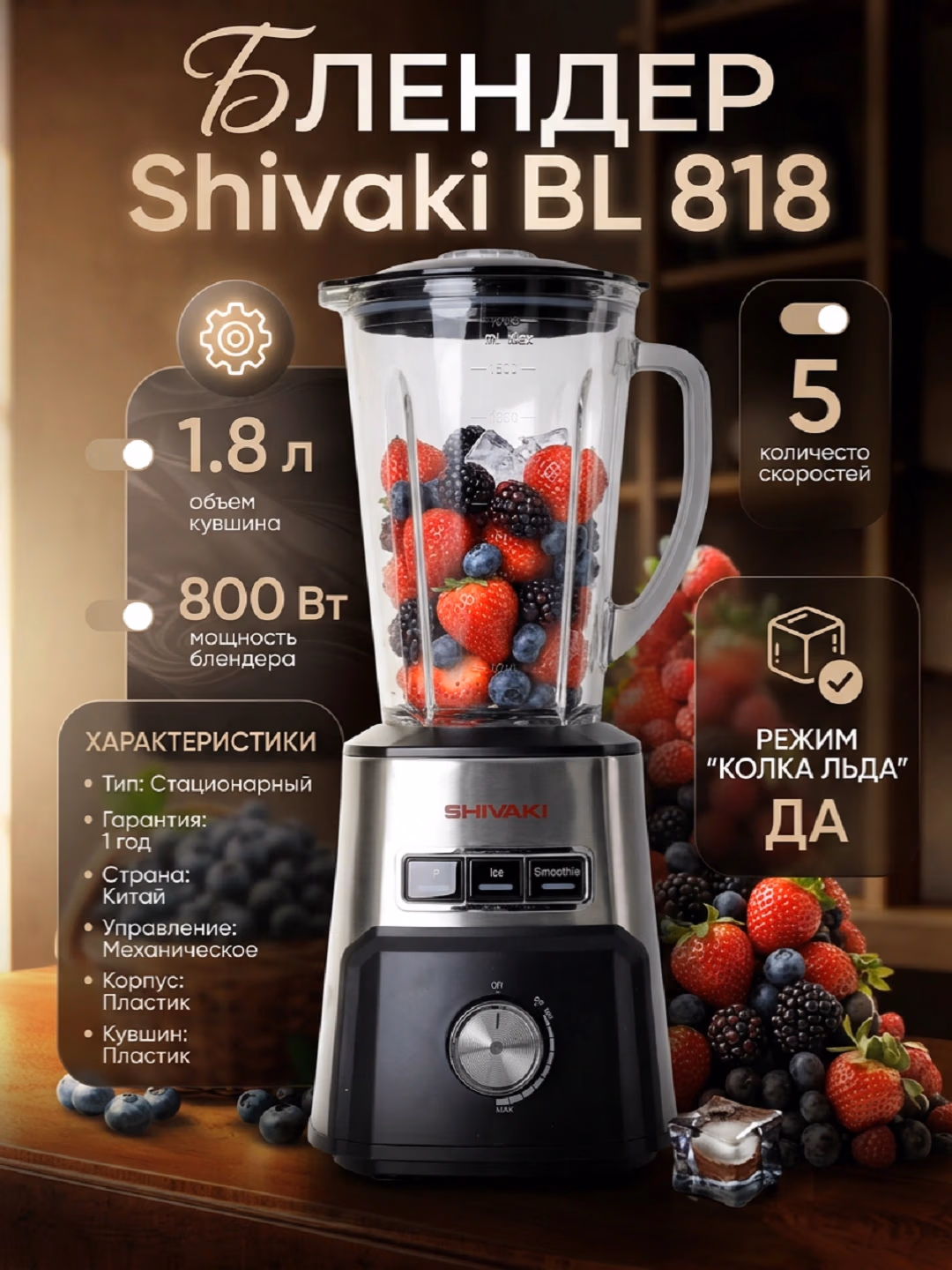 Statsionar blender Shivaki BL 818, 1.8 L, 800 Vt